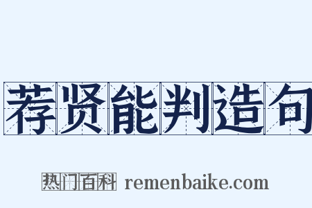 荐贤能判造句是什么意思的图片